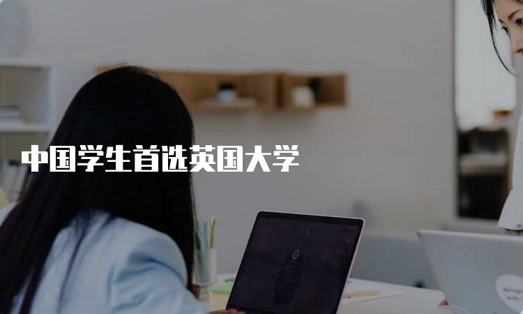 中国学生首选英国大学