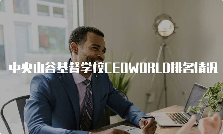 中央山谷基督学校CEOWORLD排名情况