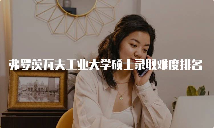 弗罗茨瓦夫工业大学硕士录取难度排名