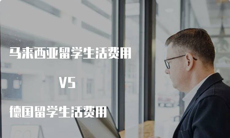 马来西亚留学生活费用 VS 德国留学生活费用