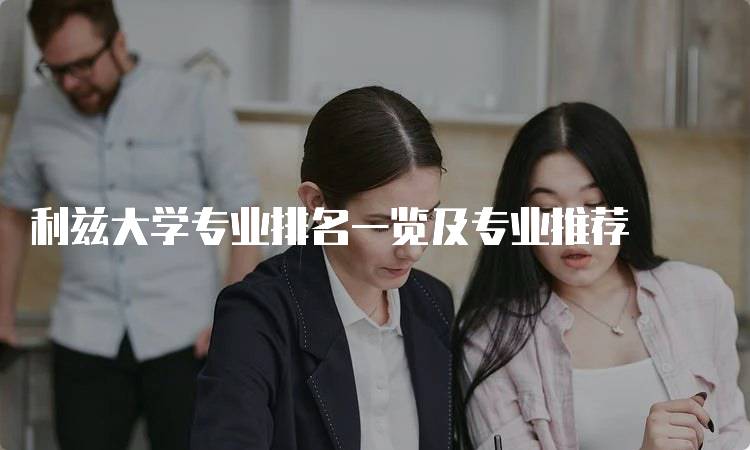 利兹大学专业排名一览及专业推荐