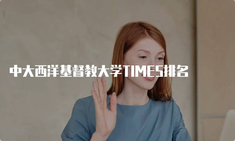 中大西洋基督教大学TIMES排名