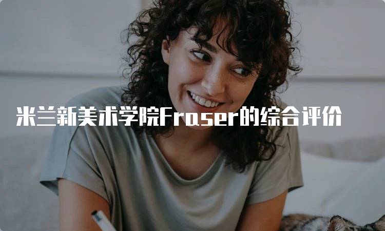 米兰新美术学院Fraser的综合评价