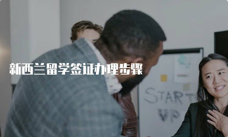 新西兰留学签证办理步骤