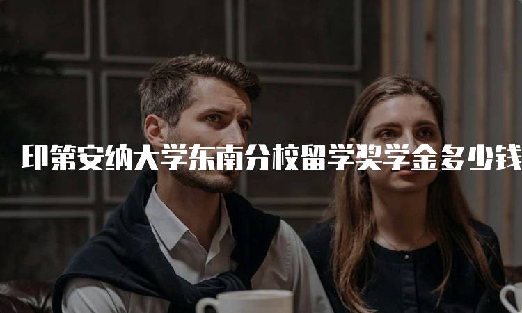 印第安纳大学东南分校留学奖学金多少钱