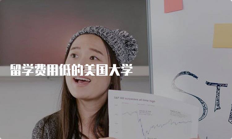 留学费用低的美国大学