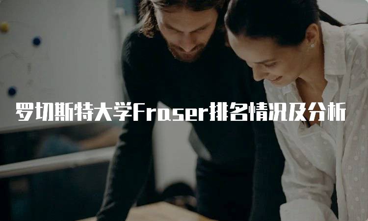 罗切斯特大学Fraser排名情况及分析