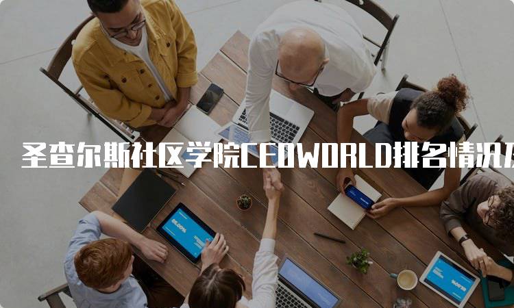 圣查尔斯社区学院CEOWORLD排名情况及分析