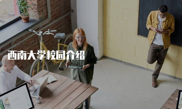 西南大学校园介绍