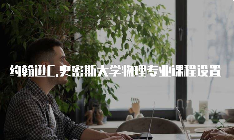 约翰逊C.史密斯大学物理专业课程设置