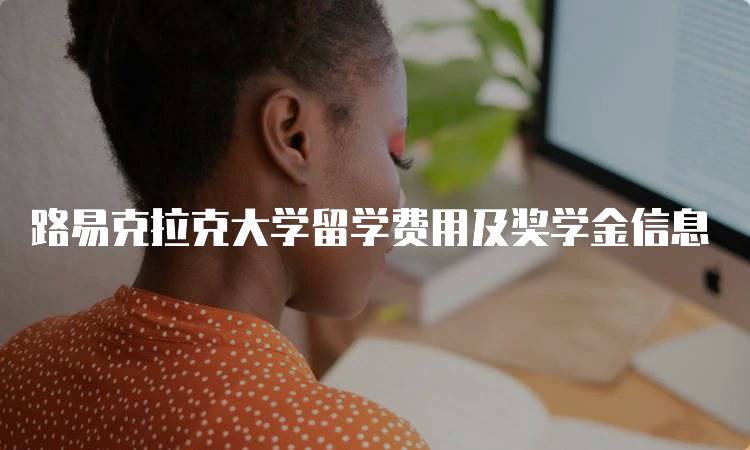 路易克拉克大学留学费用及奖学金信息