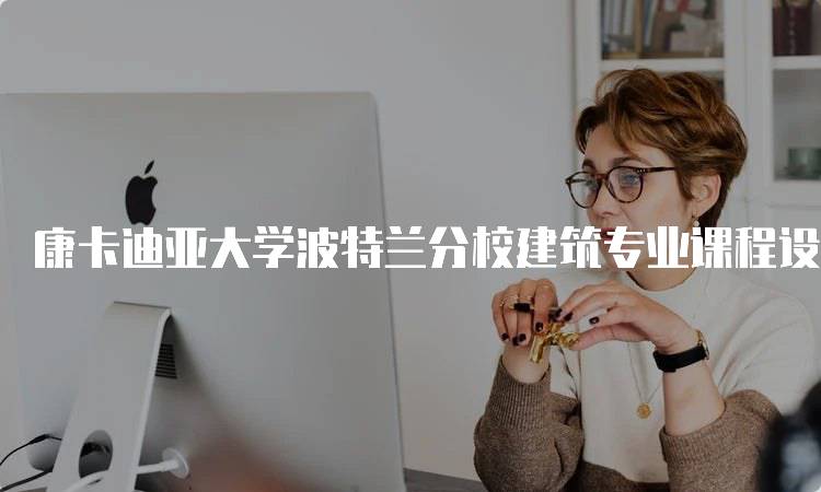 康卡迪亚大学波特兰分校建筑专业课程设置