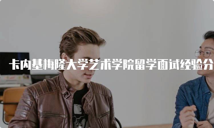 卡内基梅隆大学艺术学院留学面试经验分享