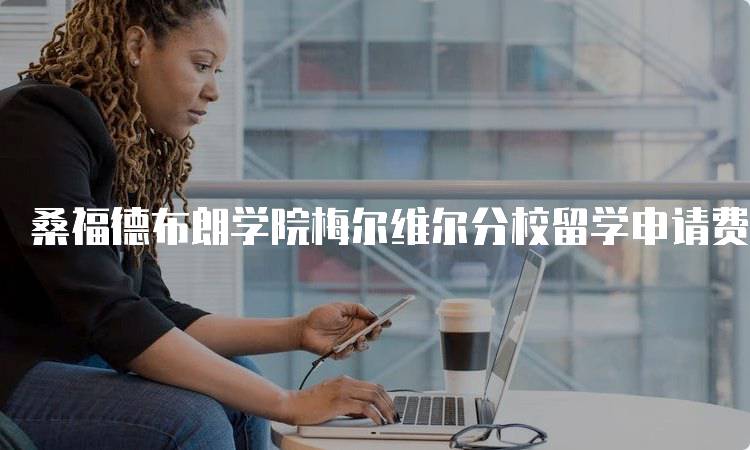 桑福德布朗学院梅尔维尔分校留学申请费用