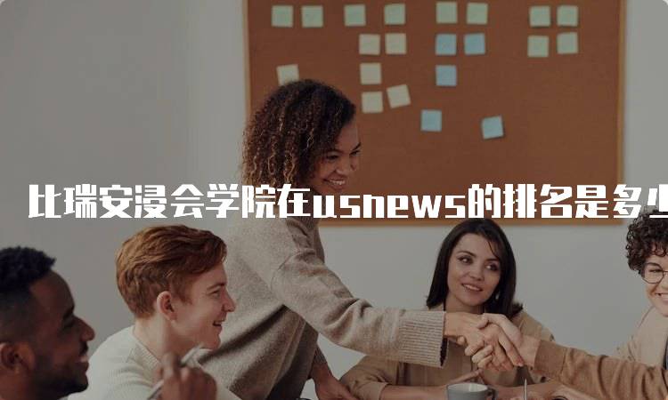 比瑞安浸会学院在usnews的排名是多少