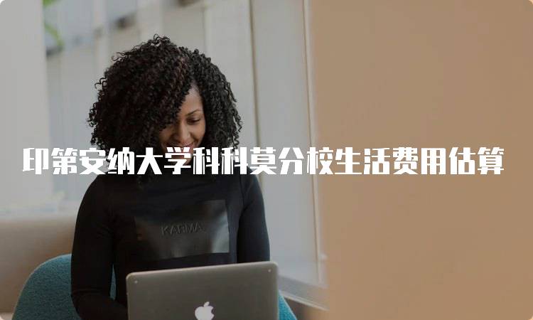 印第安纳大学科科莫分校生活费用估算