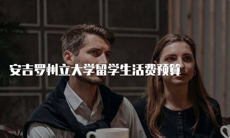 安吉罗州立大学留学生活费预算