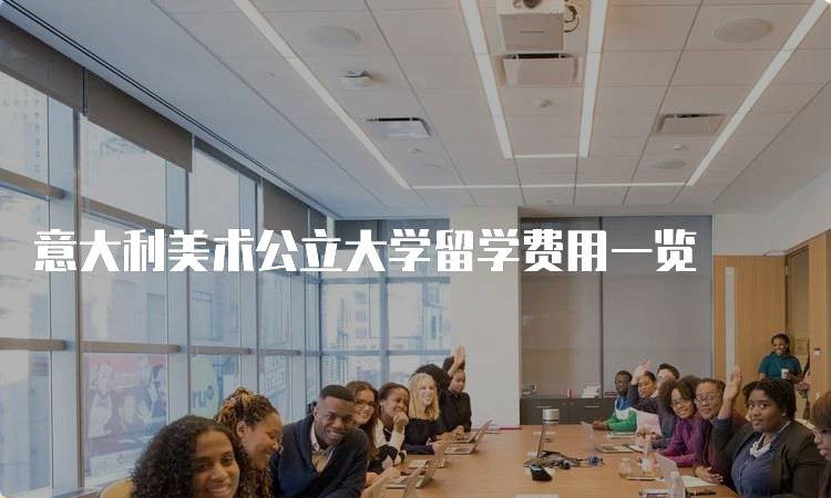 意大利美术公立大学留学费用一览