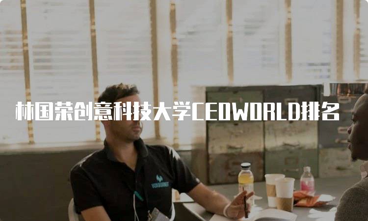 林国荣创意科技大学CEOWORLD排名