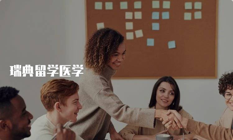 瑞典留学医学