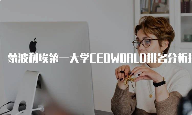 蒙波利埃第一大学CEOWORLD排名分析报告