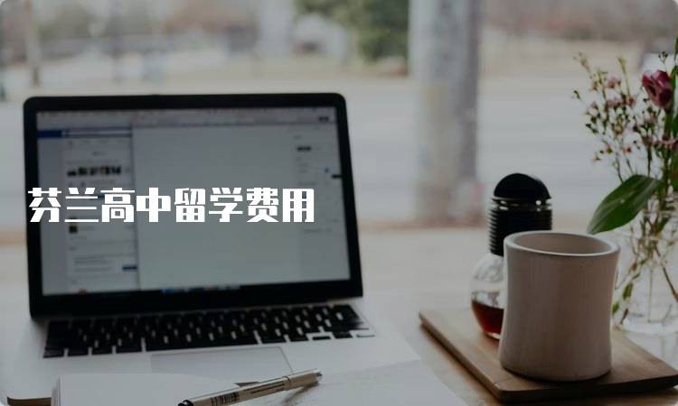 芬兰高中留学费用