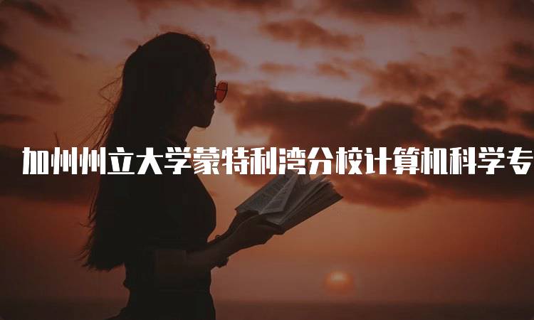 加州州立大学蒙特利湾分校计算机科学专业推荐