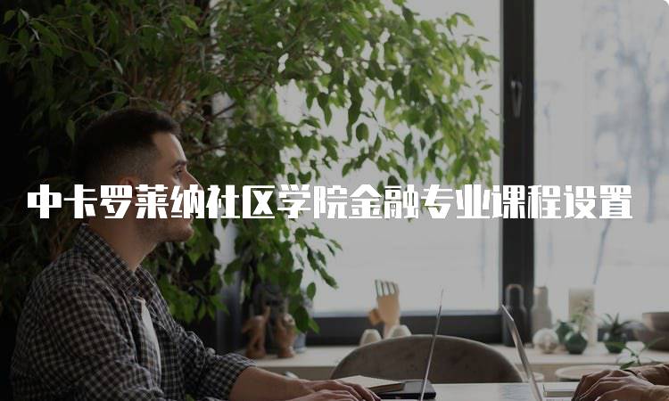 中卡罗莱纳社区学院金融专业课程设置