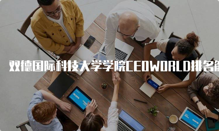 双德国际科技大学学院CEOWORLD排名解读