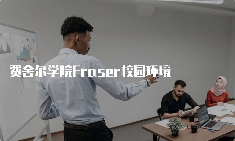 费舍尔学院Fraser校园环境