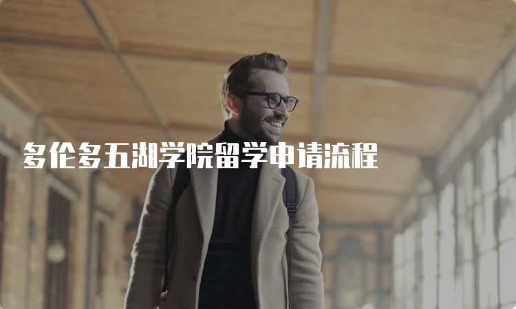 多伦多五湖学院留学申请流程