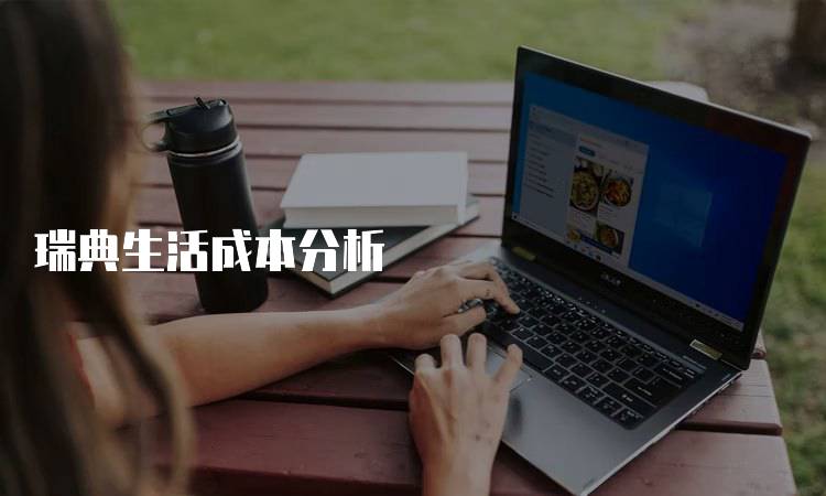 瑞典生活成本分析