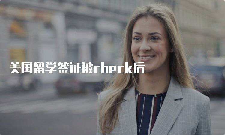 美国留学签证被check后