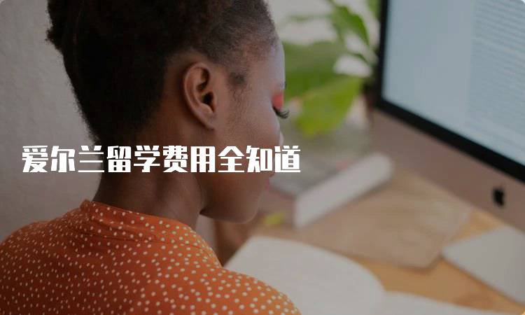 爱尔兰留学费用全知道