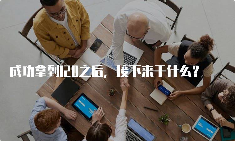 成功拿到I20之后，接下来干什么？