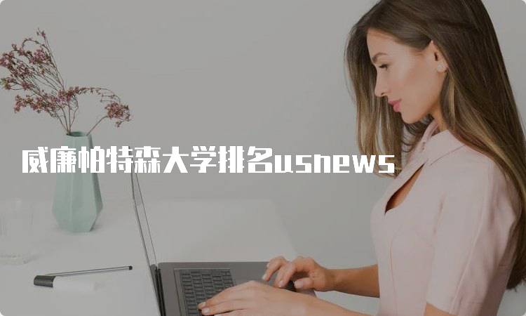 威廉帕特森大学排名usnews