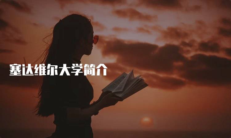 塞达维尔大学简介