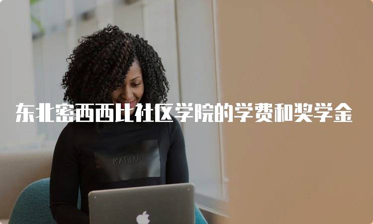 东北密西西比社区学院的学费和奖学金