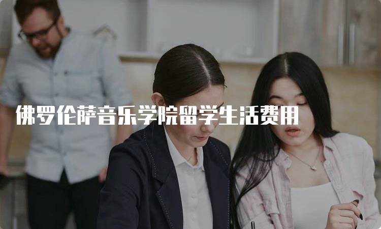 佛罗伦萨音乐学院留学生活费用