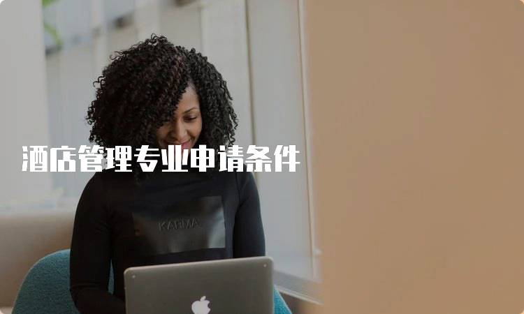 酒店管理专业申请条件
