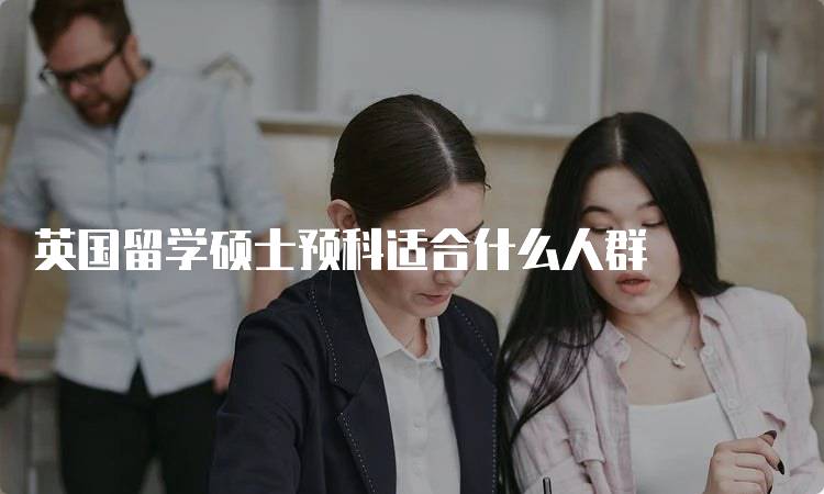 英国留学硕士预科适合什么人群