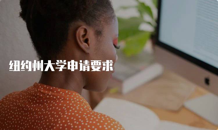 纽约州大学申请要求