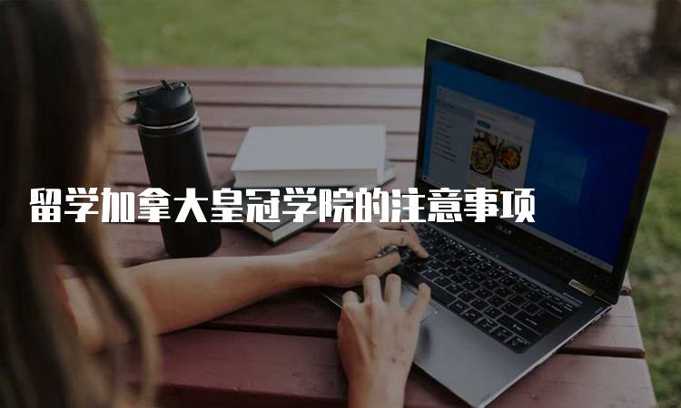 留学加拿大皇冠学院的注意事项