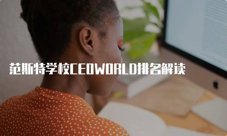 范斯特学校CEOWORLD排名解读