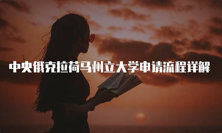 中央俄克拉荷马州立大学申请流程详解