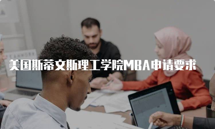 美国斯蒂文斯理工学院MBA申请要求