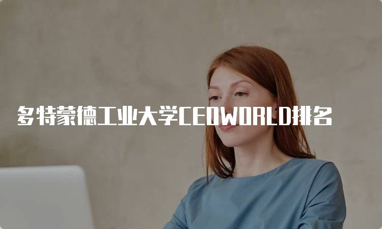 多特蒙德工业大学CEOWORLD排名