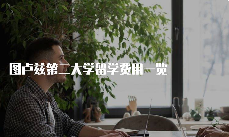 图卢兹第二大学留学费用一览