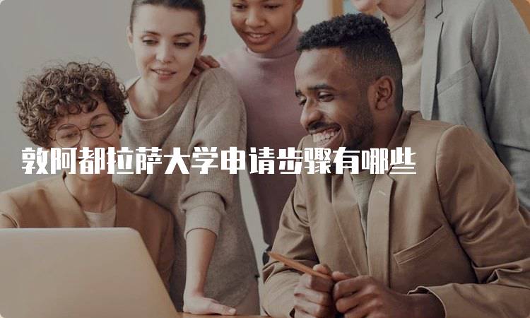 敦阿都拉萨大学申请步骤有哪些