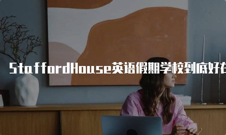 StaffordHouse英语假期学校到底好在哪里